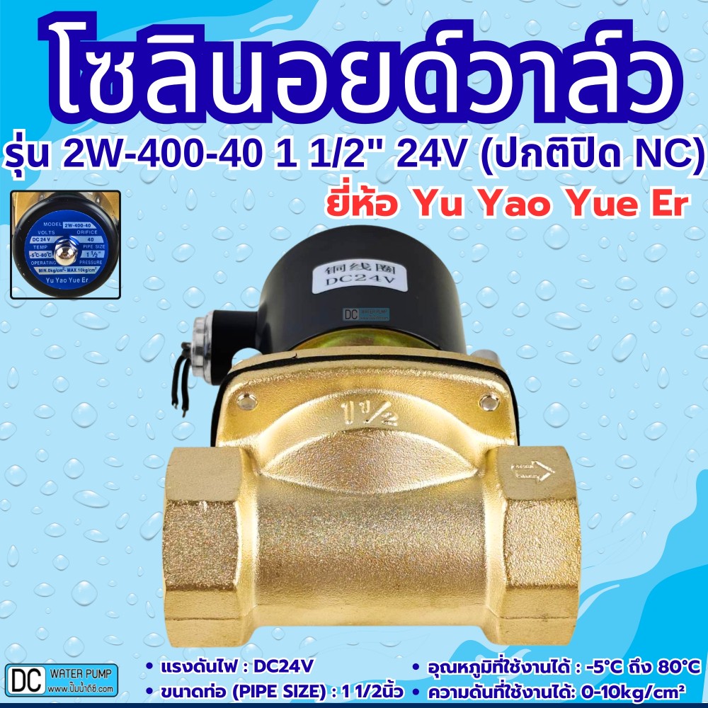 โซลินอยด์วาล์ว 24V รุ่น 2W-400-40 (1 1/2") ยี่ห้อ Yu Yao Yue Er